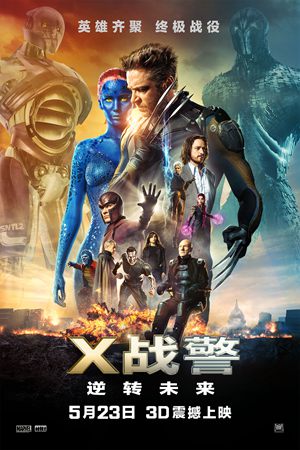 《X战警：逆转未来》中国海报正式版