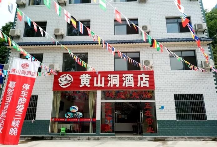 夷陵黄山洞酒店民宿：宜昌市夷陵区乐天溪镇王家坪村 黄山洞酒店,影视