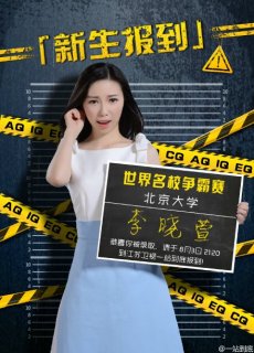 李晓萱 一站到底李晓萱 北京大学演讲狂人李晓萱