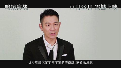 《鸣梁海战》 刘德华盛赞影片,影视