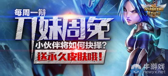 《LOL》刀妹周免，小伙伴将如何选择？送永久皮肤