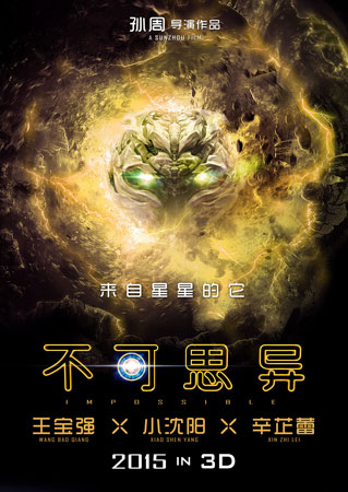 《不可思异》今日首发“来自星星的它”中文版海报