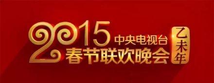 2015羊年春晚logo