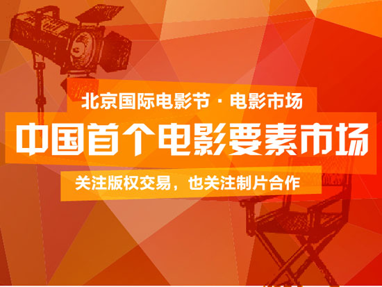 第五届北京国际电影节·电影市场将于2015年4月17日·20日于北京中华世纪坛举行