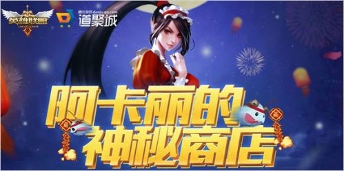 LOL阿卡丽神秘商店开启 神秘钥匙如何获取？