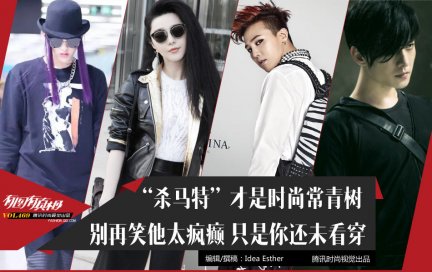 有图有真相：别装了！其实你不懂“杀马特”