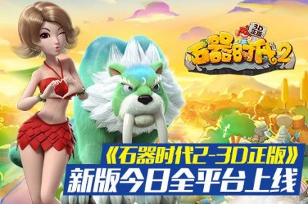 石器时代2-3D圣兽 RPG手游石器时代2-3D